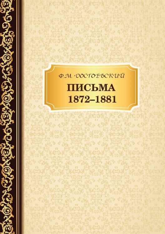 Обложка книги «Письма 1872–1881» — Михайлович Достоевский Фёдор, ISBN 9785521766239