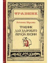 Травник для здорового образа жизни
