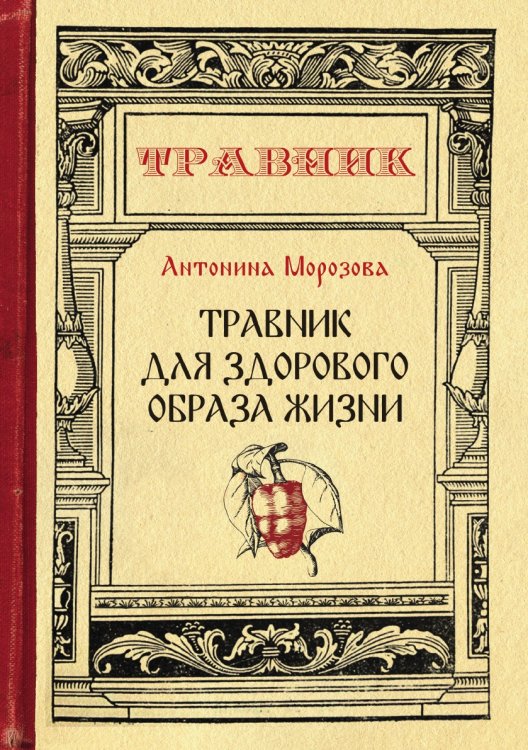 Обложка книги «Травник для здорового образа жизни» — Морозова А., ISBN 9785521748938