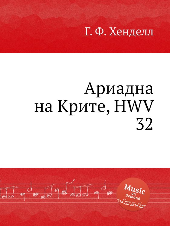 Обложка книги «Ариадна на Крите, HWV 32» — Г. Ф. Гендель, ISBN 9785517750129