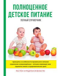 Полноценное детское питание