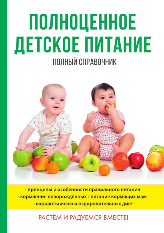 Обложка книги «Полноценное детское питание» — О.В. Анашкина, ISBN 9785521749447