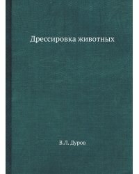 Дрессировка животных