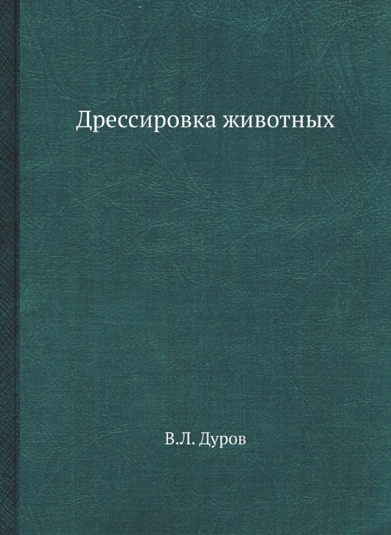 Дрессировка животных Дрессировка животных