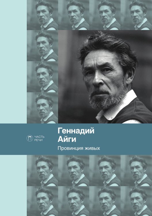 Обложка книги «Провинция живых» — Геннадий Айги, ISBN 9785517022042