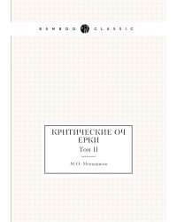 Критические очерки