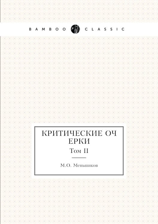 Критические очерки