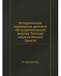 Историческое изложение догмата об искупительной жертве Господа нашего Иисуса Христа