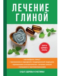 Лечение глиной