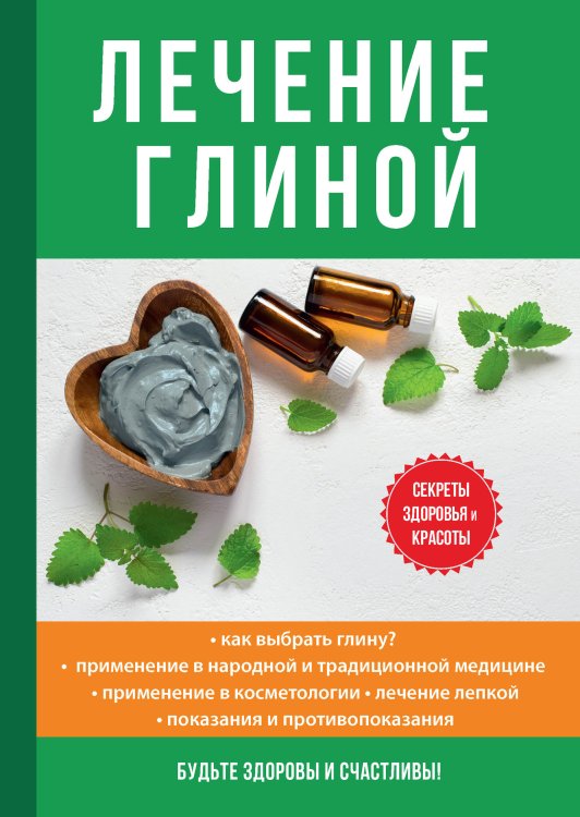 Обложка книги «Лечение глиной» — И.И. Дубровин, ISBN 9785521753048