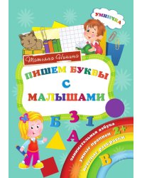 Пишем буквы с малышами