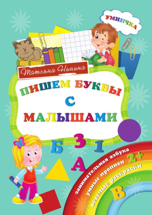 Пишем буквы с малышами Пишем буквы с малышами