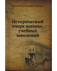 Исторический очерк военно-учебных заведений