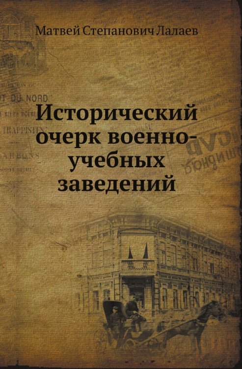 Исторический очерк военно-учебных заведений