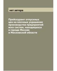Прейскурант отпускных цен на елочные украшения производства предприятий всех систем, находящихся в городе Москве и Московской области