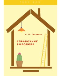 Справочник рыболова