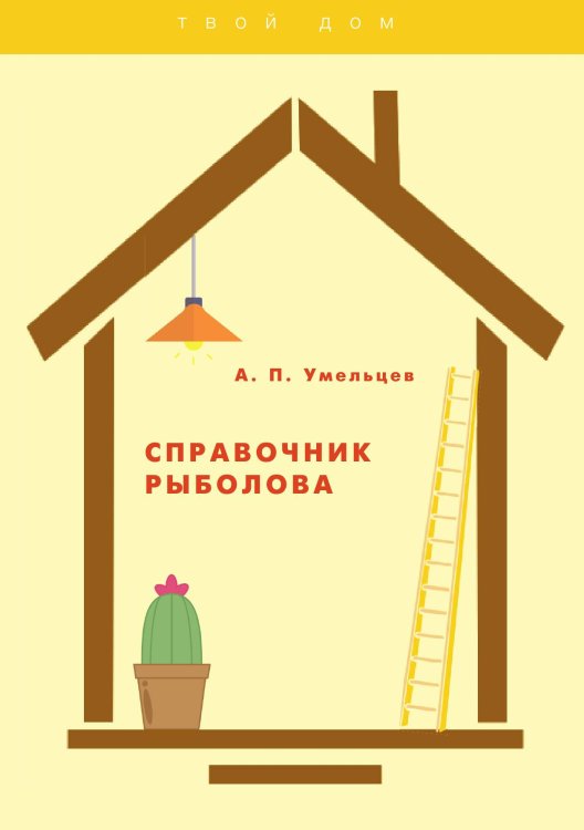 Обложка книги «Справочник рыболова» — А. П. Умельцев, ISBN 9785521763115