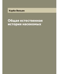 Общая естественная история насекомых