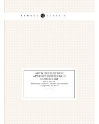 Акты Виленской археографической комиссии