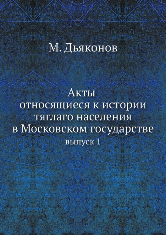 Акты относящиеся к истории тяглаго населения в Московском государстве