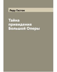 Тайна привидения Большой Оперы