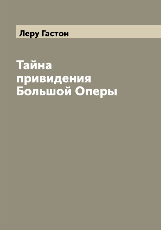 Обложка книги «Тайна привидения Большой Оперы» — Леру Гастон, ISBN 9785519932820
