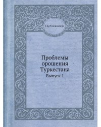 Проблемы орошения Туркестана