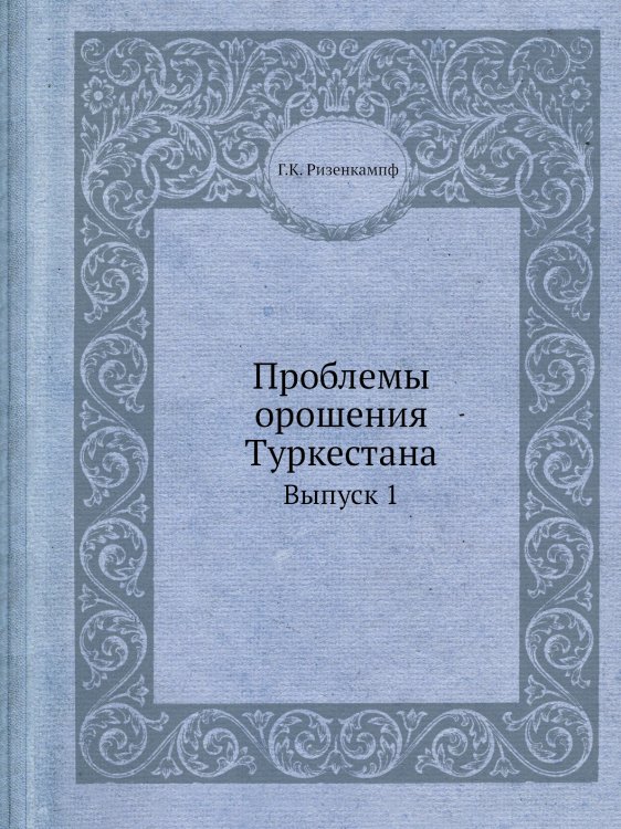Проблемы орошения Туркестана Проблемы орошения Туркестана