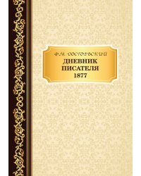Дневник Писателя 1877