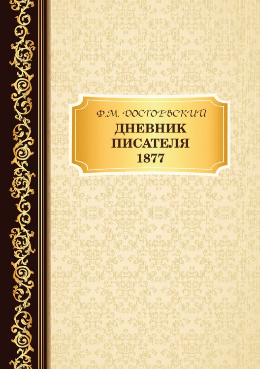 Дневник Писателя 1877