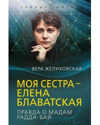 Моя сестра – Елена Блаватская. Правда о мадам Радда-Бай