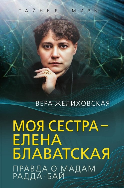 Обложка книги «Моя сестра – Елена Блаватская. Правда о мадам Радда-Бай» — Желиховская Вера Петровна, ISBN 9785002696406