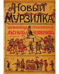 Новый Мурзилка