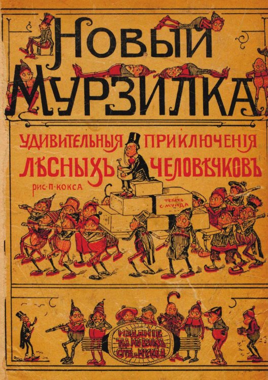 Обложка книги «Новый Мурзилка» — Либрович Сигизмунд Феликсович, ISBN 9785521979783