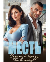 Месть. Седина в бороду, бес в жену