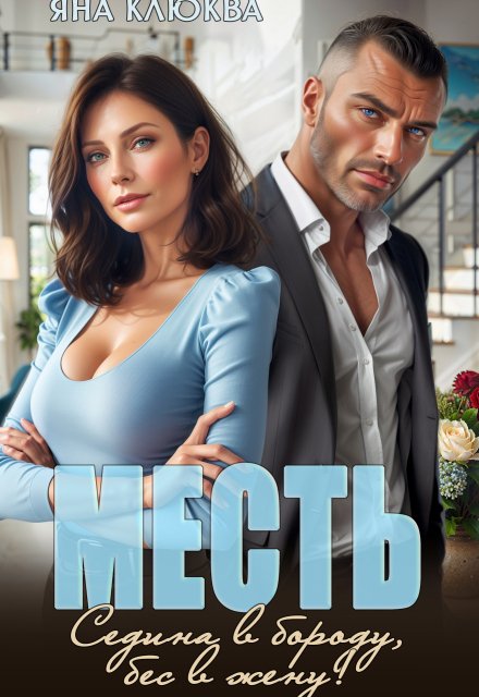 Обложка книги «Месть. Седина в бороду, бес в жену» — Яна Клюква, ISBN 9785524049599