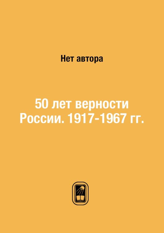 50 лет верности России. 1917-1967 гг.