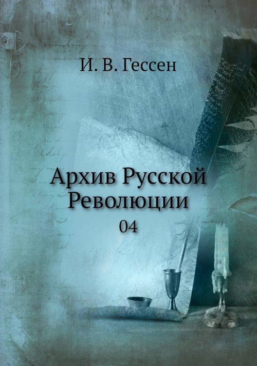Архив Русской Революции
