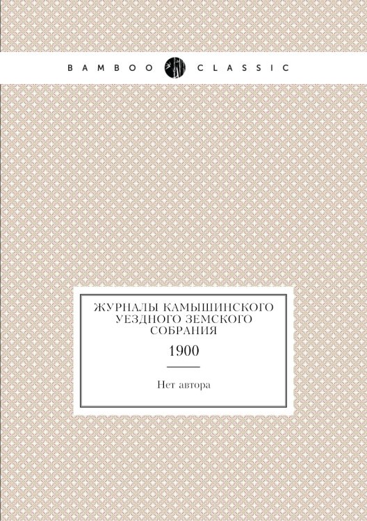 Журналы Камышинского уездного земского собрания