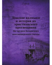 Донские калмыки и история их христианского просвещения