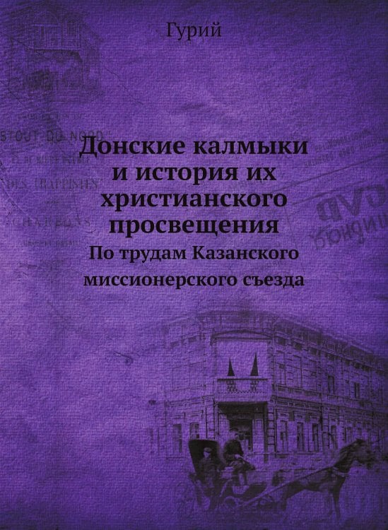 Донские калмыки и история их христианского просвещения