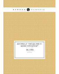 Журнал "Моделист-Конструктор"