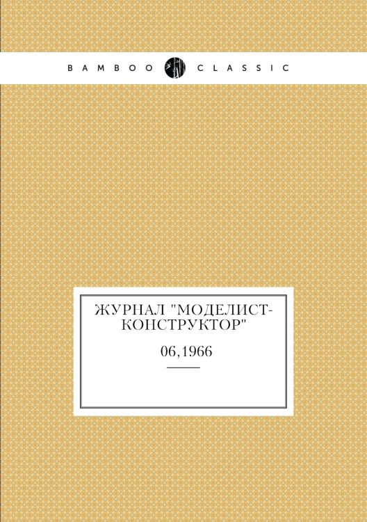 Журнал "Моделист-Конструктор" Журнал "Моделист-Конструктор"
