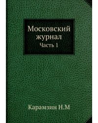 Московский журнал