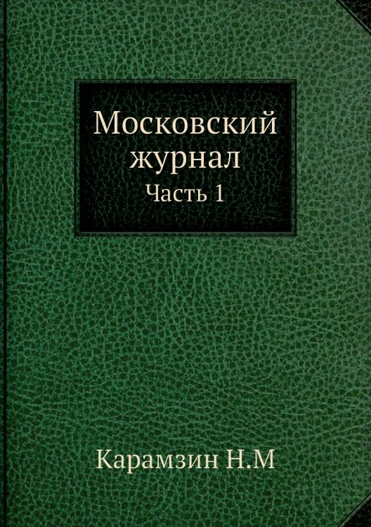 Московский журнал