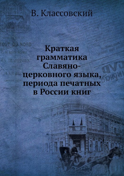 Краткая грамматика Славяно-церковного языка, периода печатных в России книг