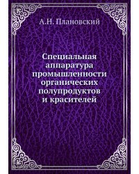 Специальная аппаратура промышленности органических полупродуктов и красителей