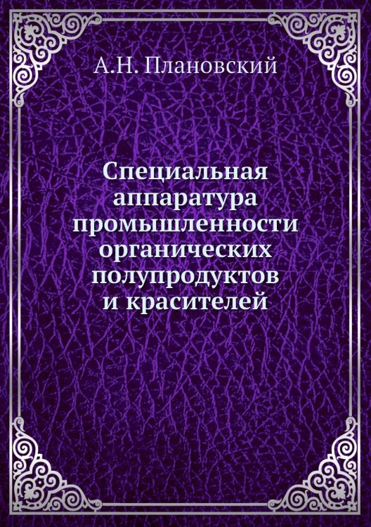 Специальная аппаратура промышленности органических полупродуктов и красителей