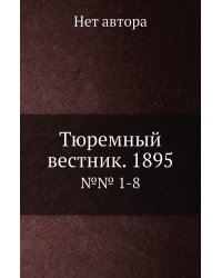 Тюремный вестник. 1895