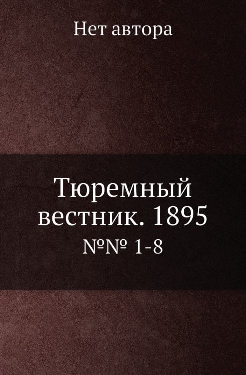 Тюремный вестник. 1895
